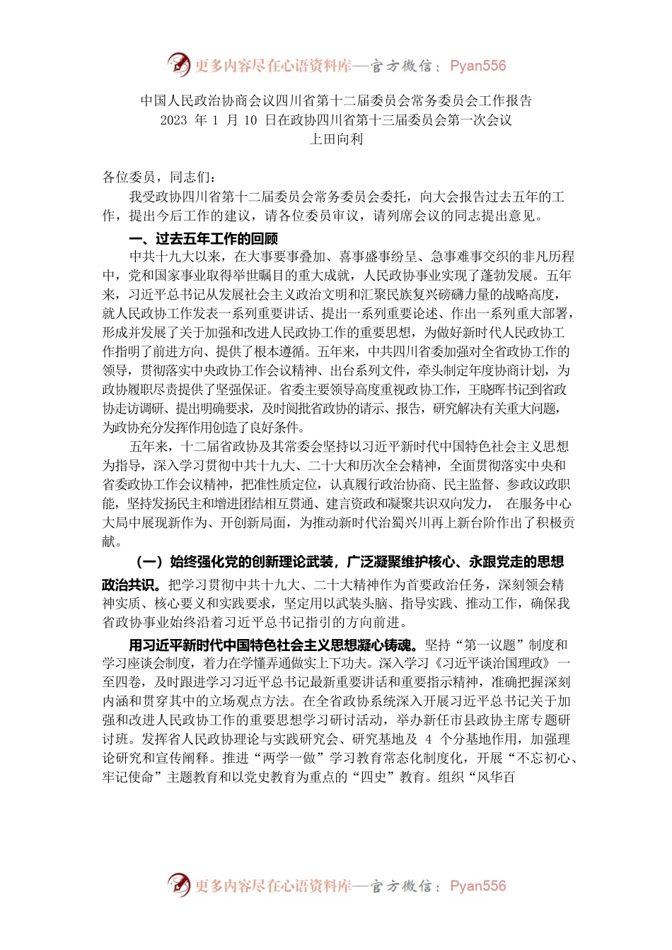 四川省政协2022年工作报告.docx_第1页