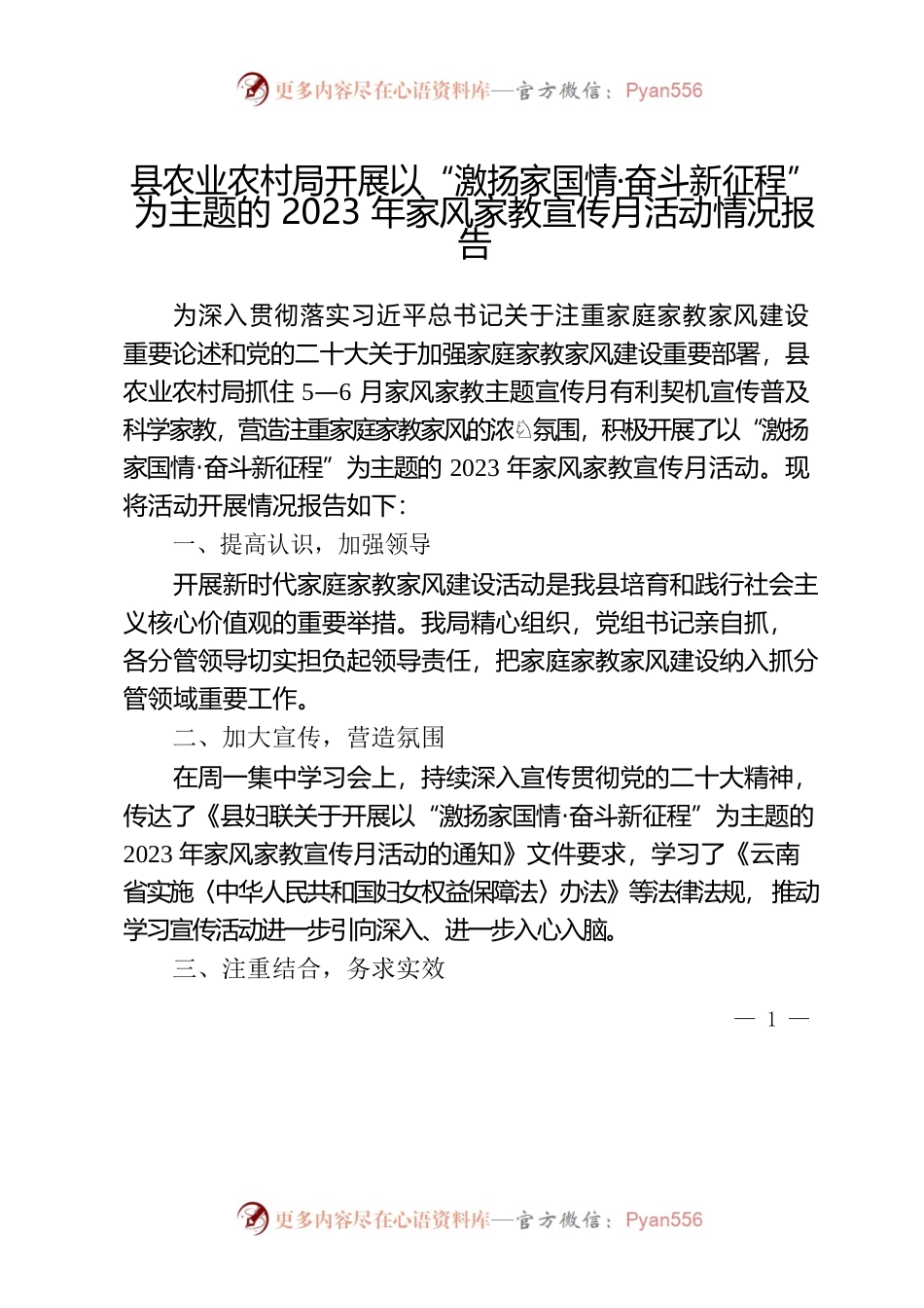 县农业农村局开展以“激扬家国情·奋斗新征程”为主题的2023年家风家教宣传月活动情况报告.docx_第1页