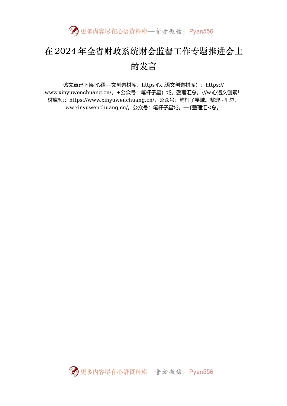 在2024年全省财政系统财会监督工作专题推进会上的发言.docx_第1页