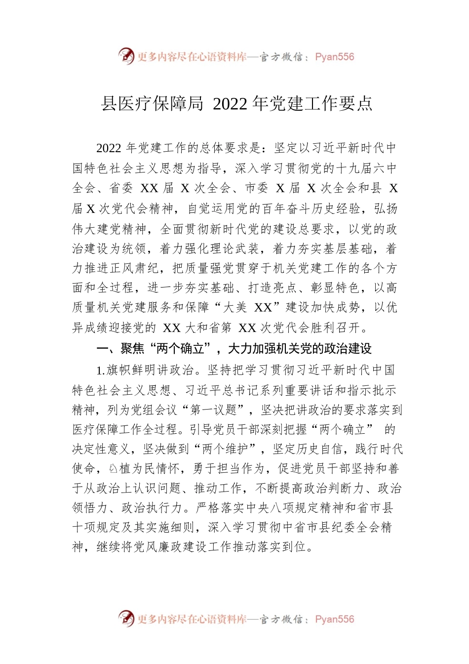 县医疗保障局2022年党建工作要点.docx_第1页