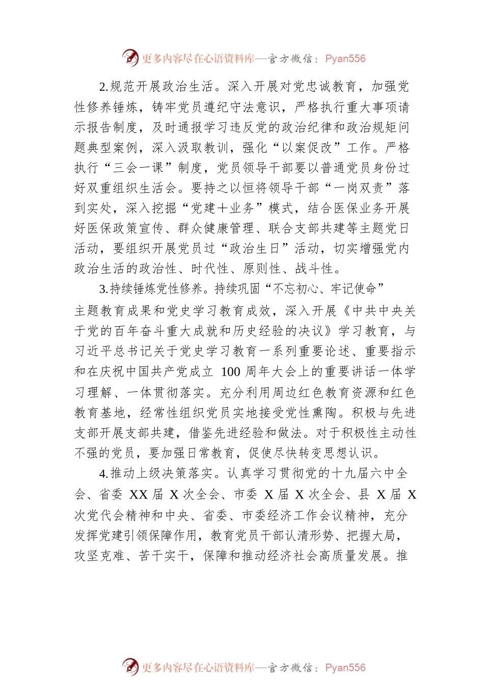 县医疗保障局2022年党建工作要点.docx_第2页