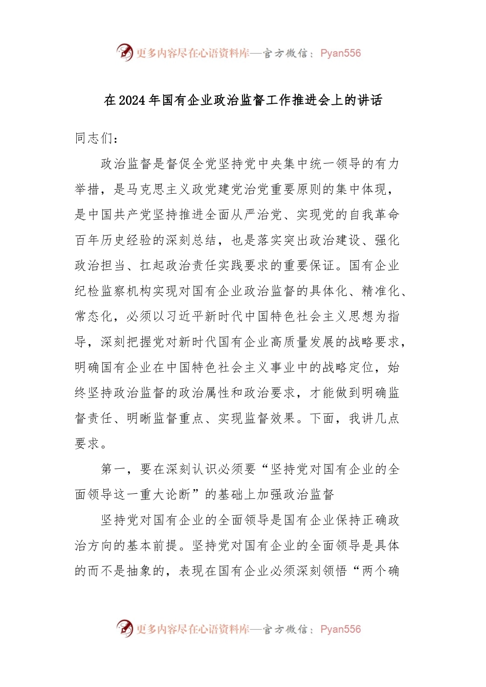 在2024年国有企业政治监督工作推进会上的讲话.docx_第1页
