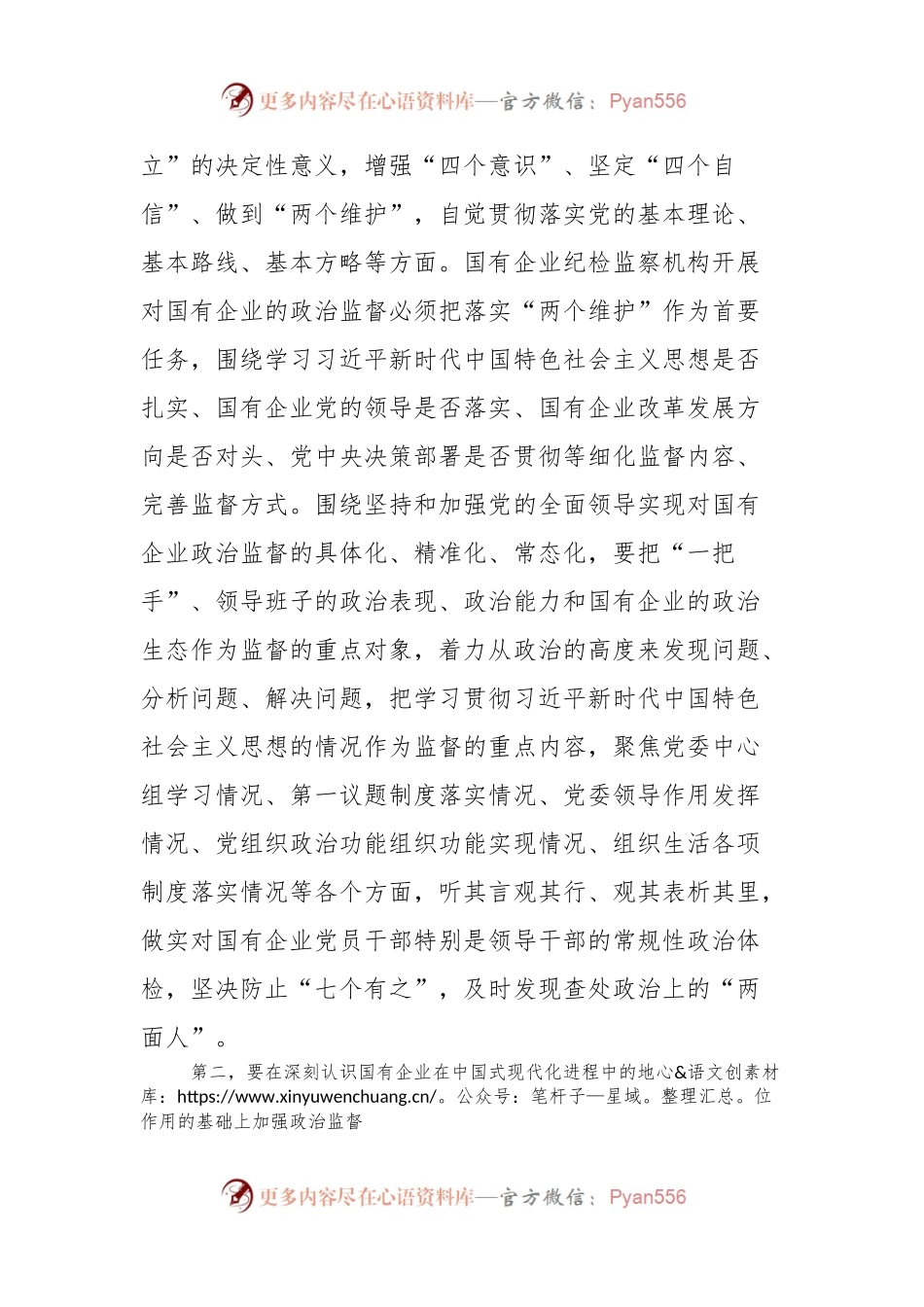 在2024年国有企业政治监督工作推进会上的讲话.docx_第2页