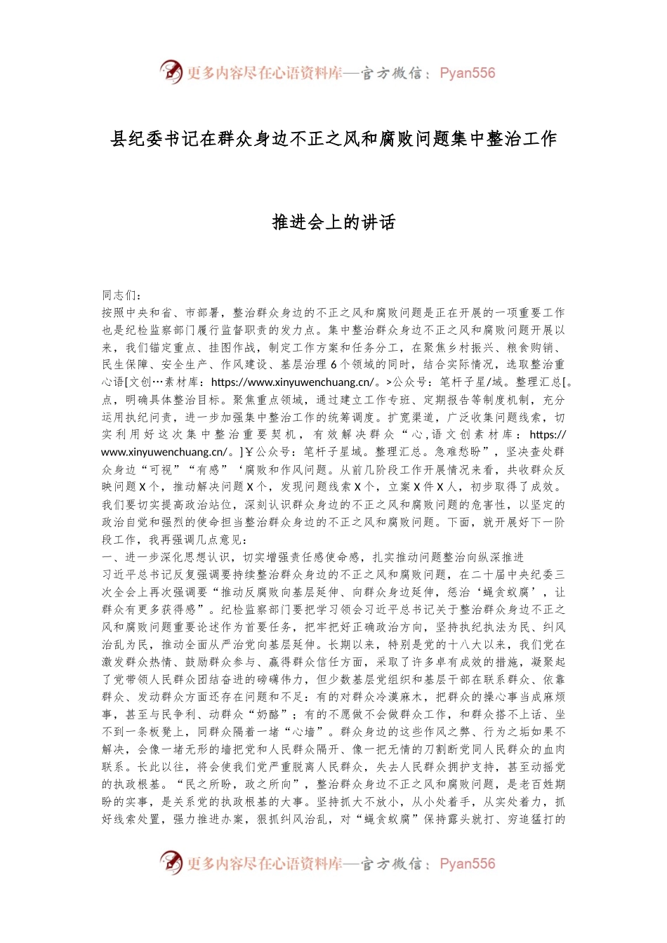 县纪委书记在群众身边不正之风和腐败问题集中整治工作推进会上的讲话.docx_第1页