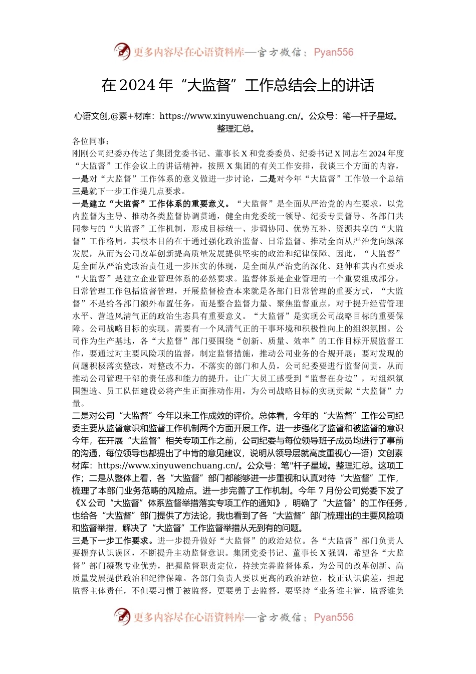 在2024年“大监督”工作总结会上的讲话.docx_第1页