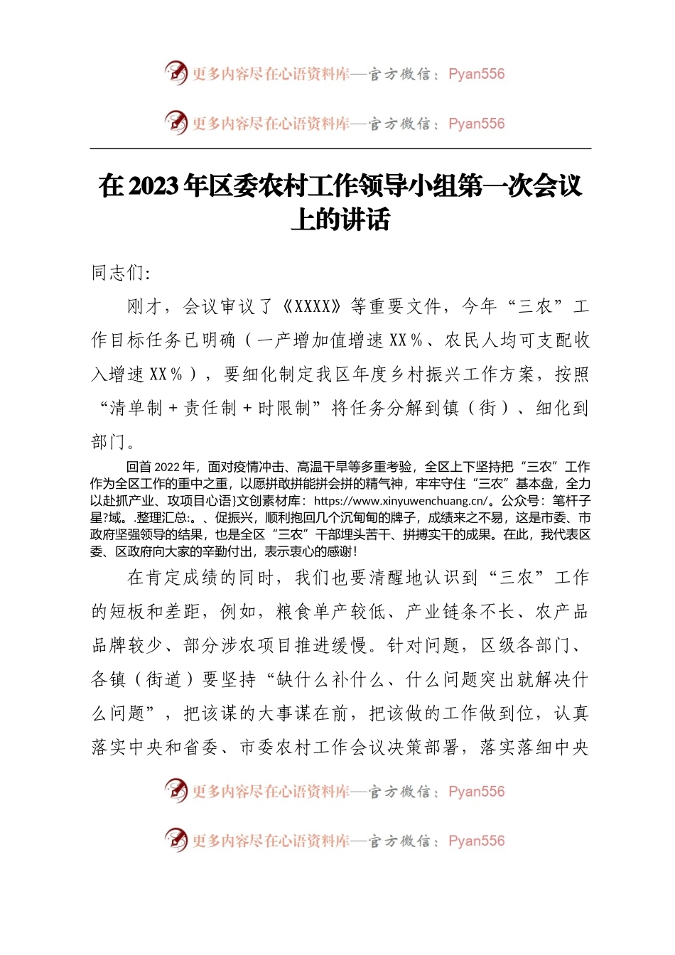在2023年区委农村工作领导小组第一次会议上的讲话.docx_第1页