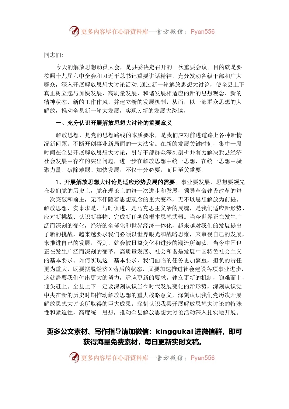 县委书记在全县解放思想大讨论动员会上的讲话.docx_第1页
