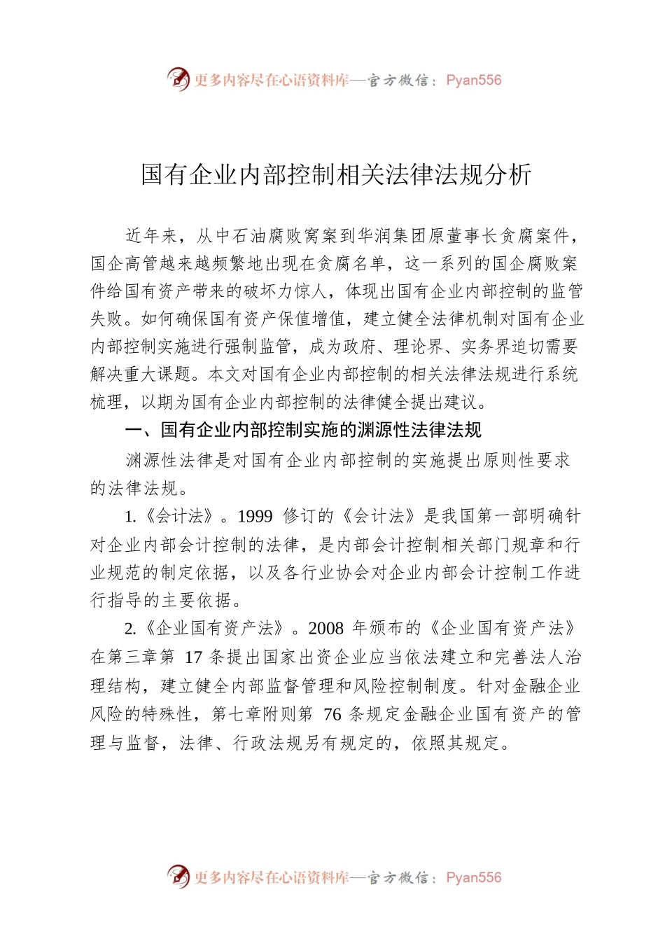 国有企业内部控制相关法律法规分析.docx_第1页