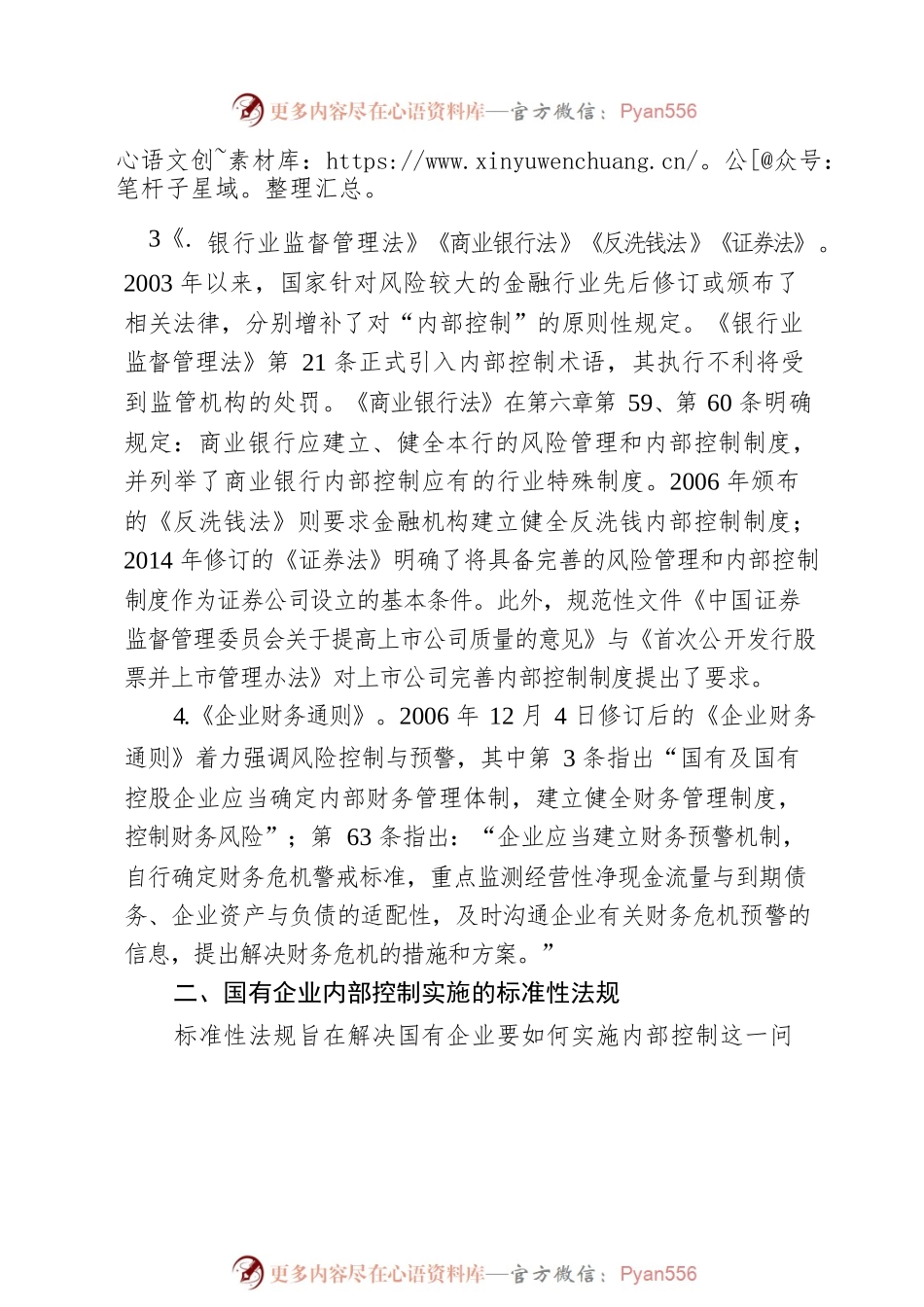 国有企业内部控制相关法律法规分析.docx_第2页