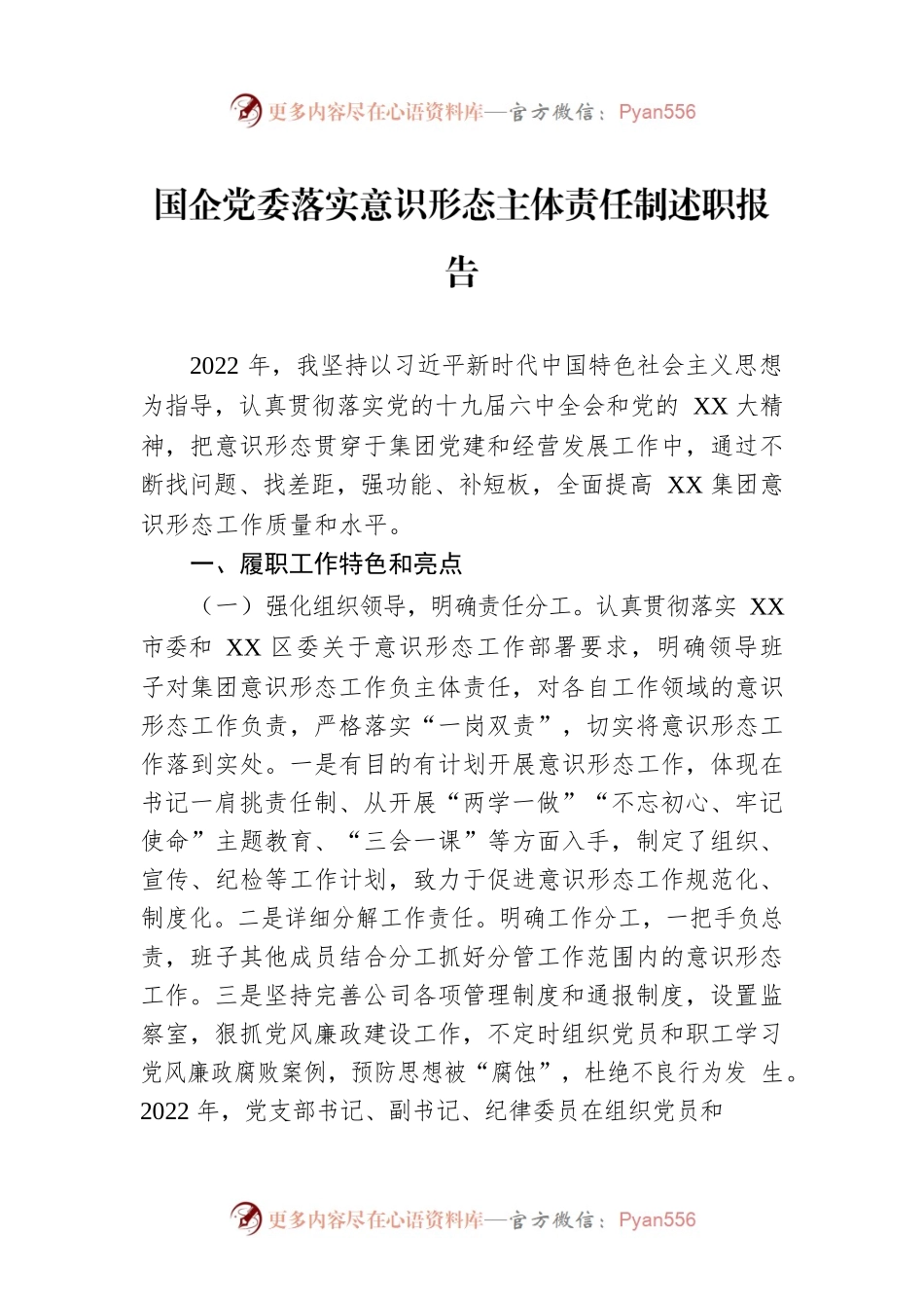 国企党委落实意识形态主体责任制述职报告.docx_第1页