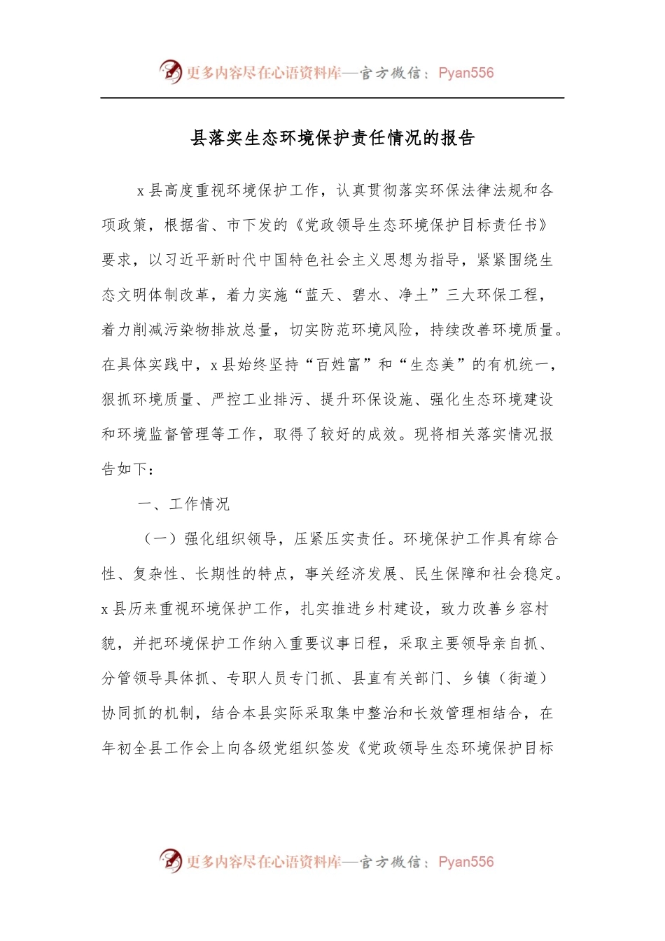 县落实生态环境保护责任情况的报告.docx_第1页