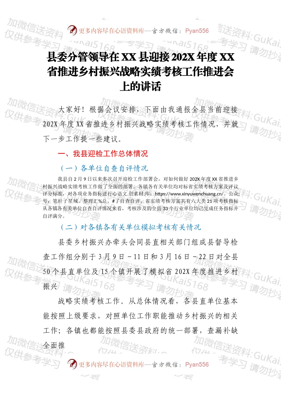 县委分管领导在XX县迎接202X年度XX省推进乡村振兴战略实绩考核工作推进会上的讲话.docx_第1页