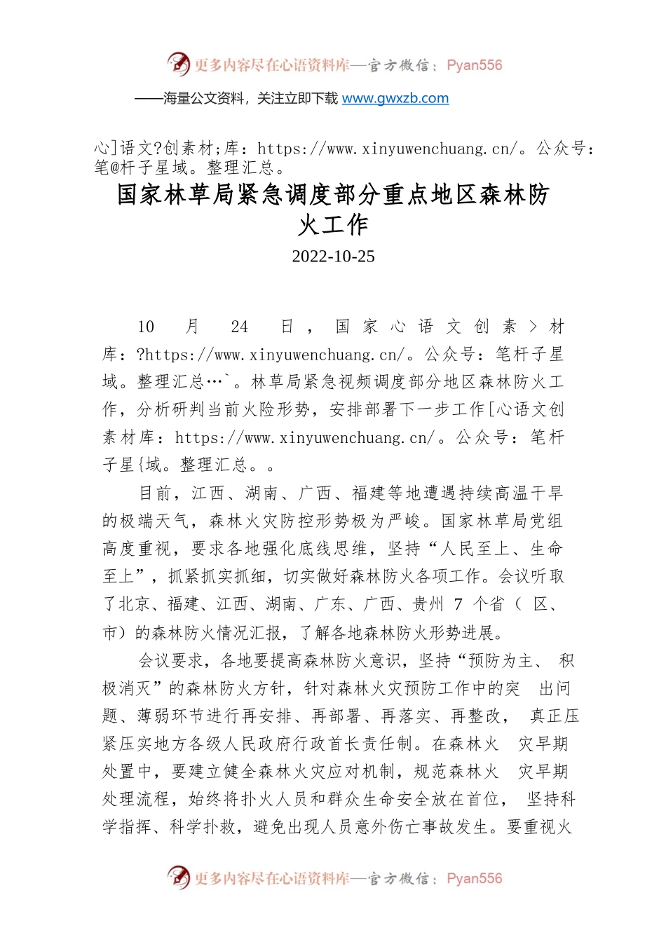 国家林草局紧急调度部分重点地区森林防火工作.docx_第1页