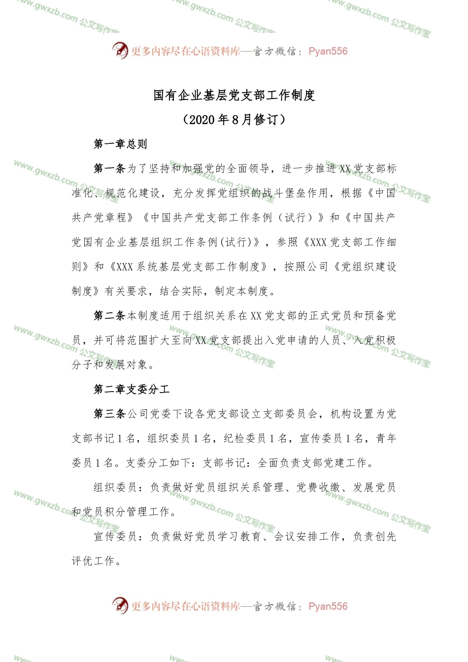 国有企业基层党支部工作制度.docx_第1页