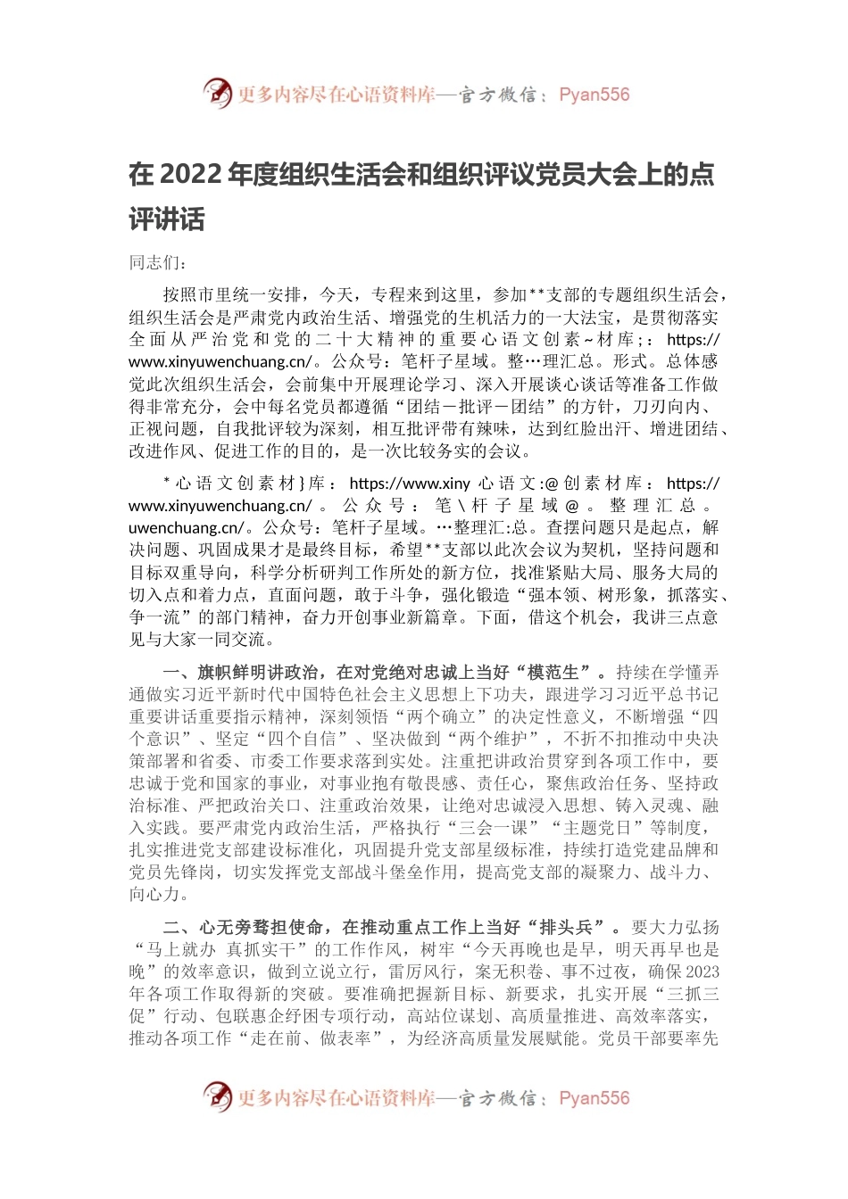 在2022年度组织生活会和组织评议党员大会上的点评讲话.docx_第1页