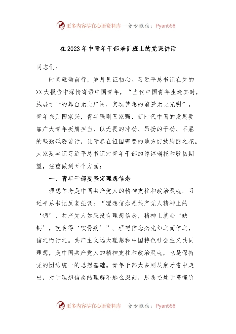 在2023年中青年干部培训班上的党课讲话.docx_第1页