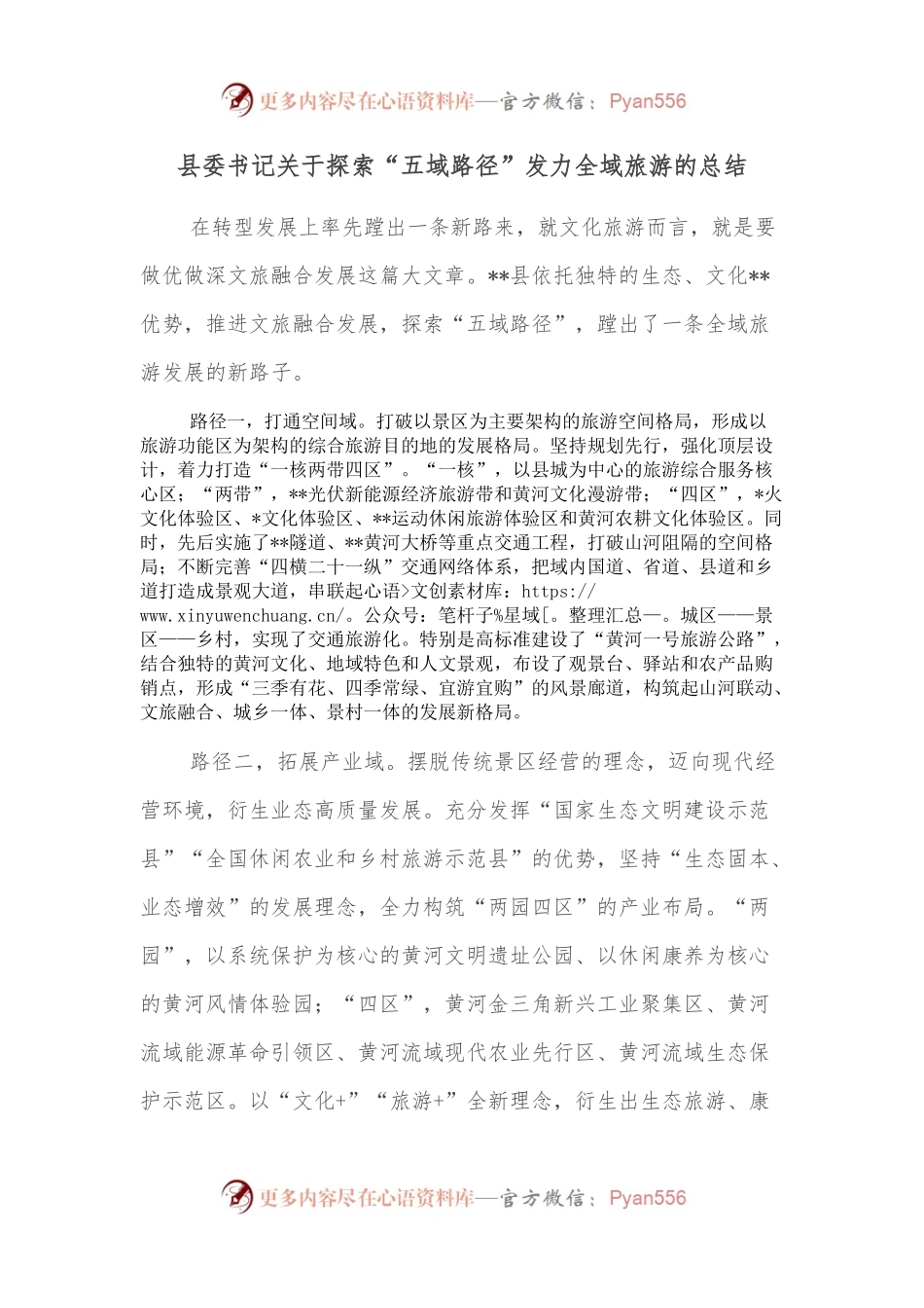 县委书记关于探索“五域路径”发力全域旅游的总结.docx_第1页