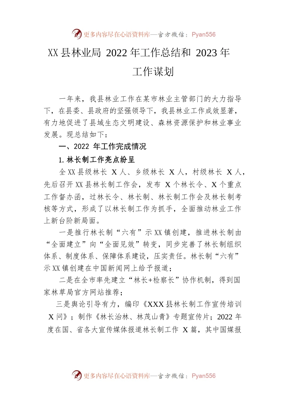 县林业局2022年工作总结和2023年工作谋划.docx_第1页