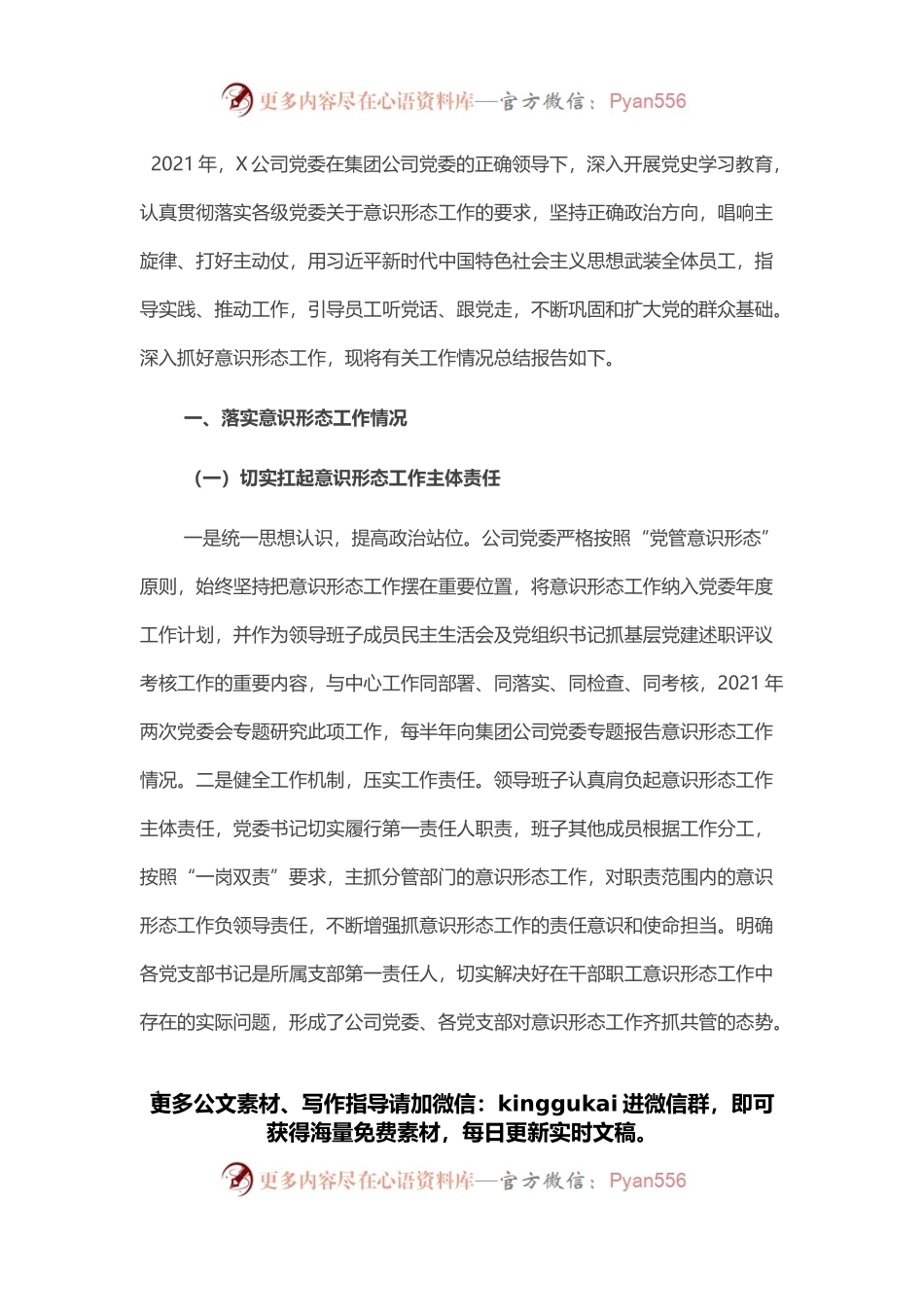 国企2021年意识形态工作总结.docx_第1页