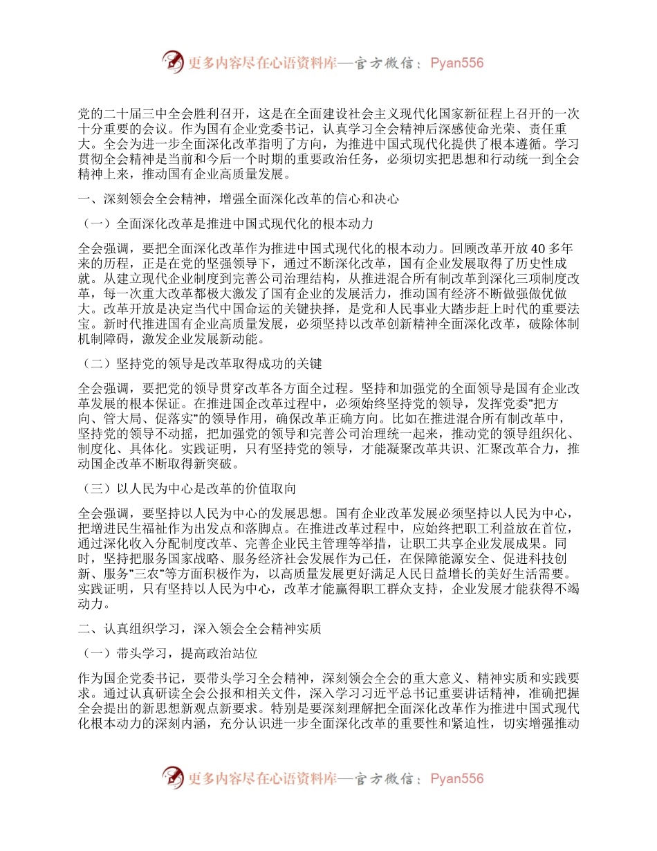 国企党委书记学习贯彻二十届三中全会精神研讨发言.docx_第1页