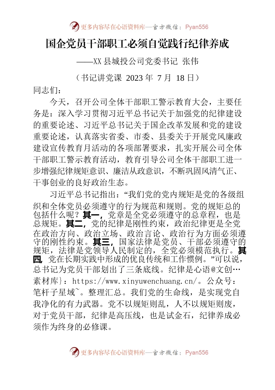 国企党员干部职工必须自觉践行纪律养成（书记党课）.docx_第1页