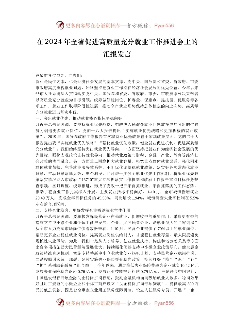 在2024年全省促进高质量充分就业工作推进会上的汇报发言.docx_第1页
