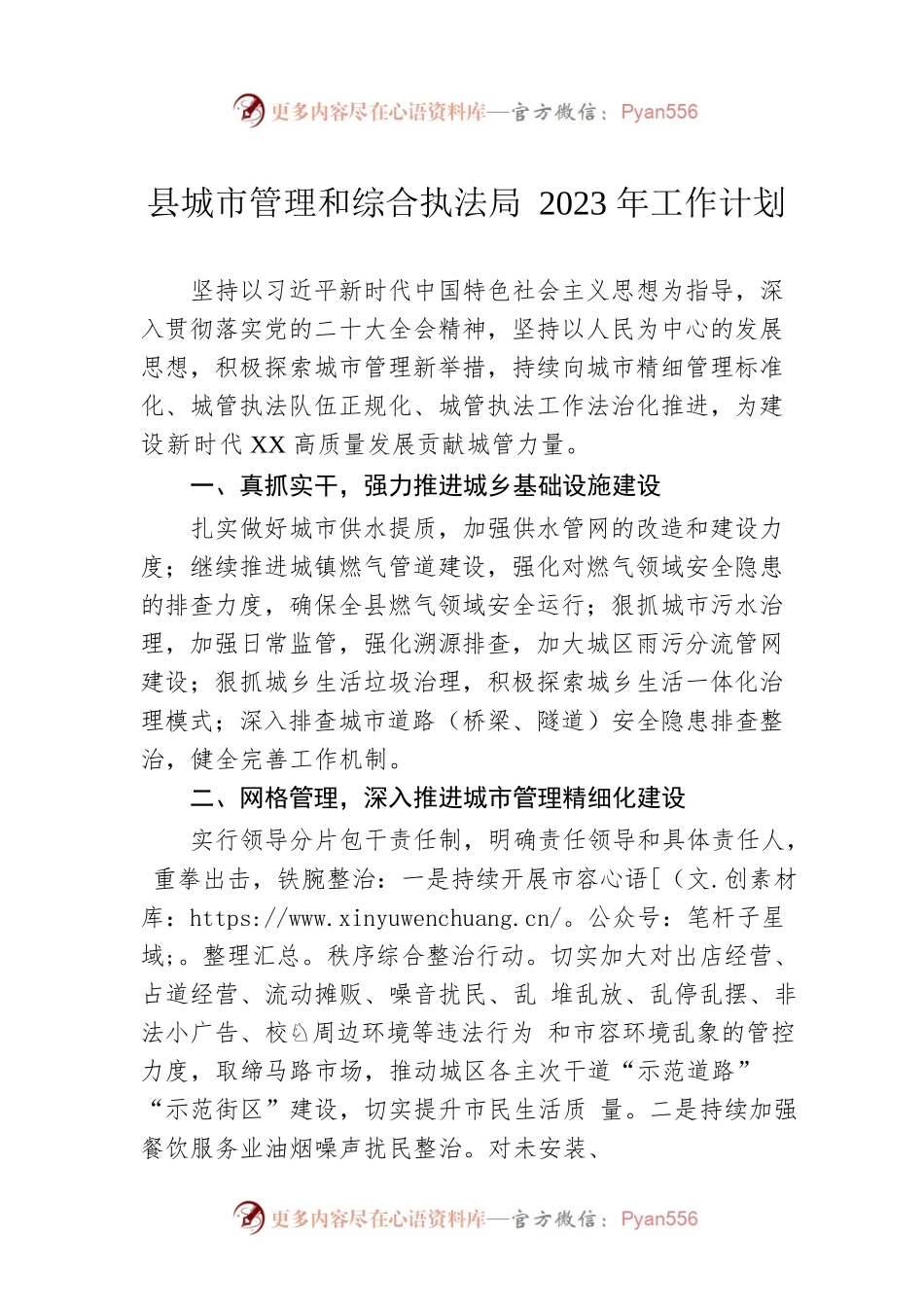 县城市管理和综合执法局2023年工作计划.docx_第1页