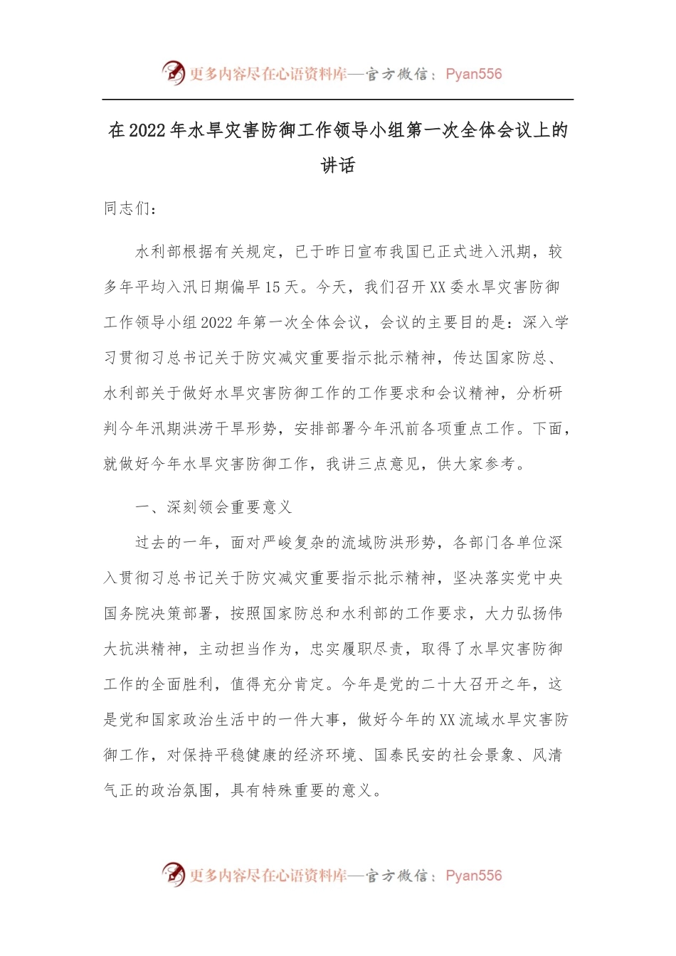 在2022年水旱灾害防御工作领导小组第一次全体会议上的讲话.docx_第1页