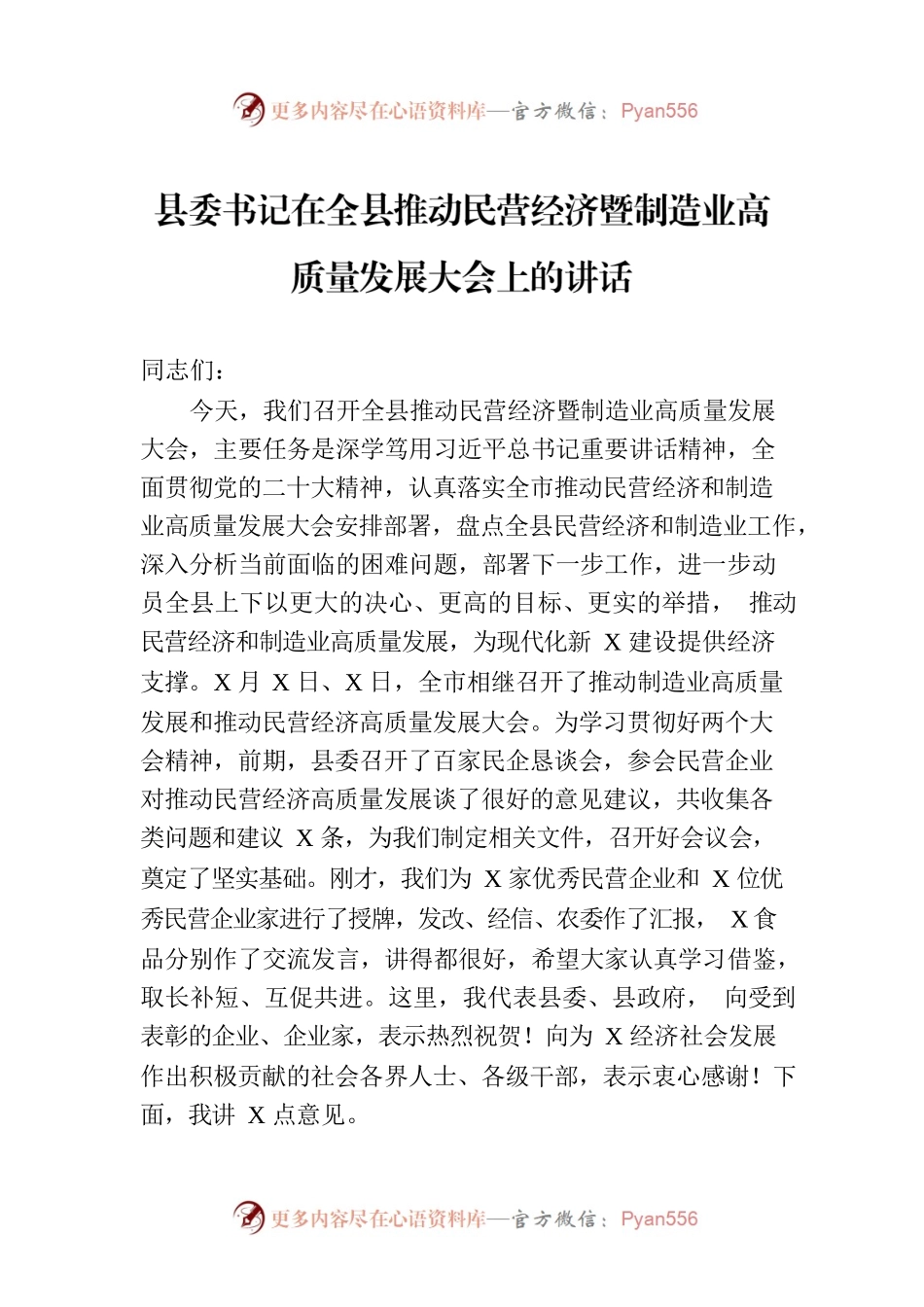 县委书记在全县推动民营经济暨制造业高质量发展大会上的讲话.docx_第1页