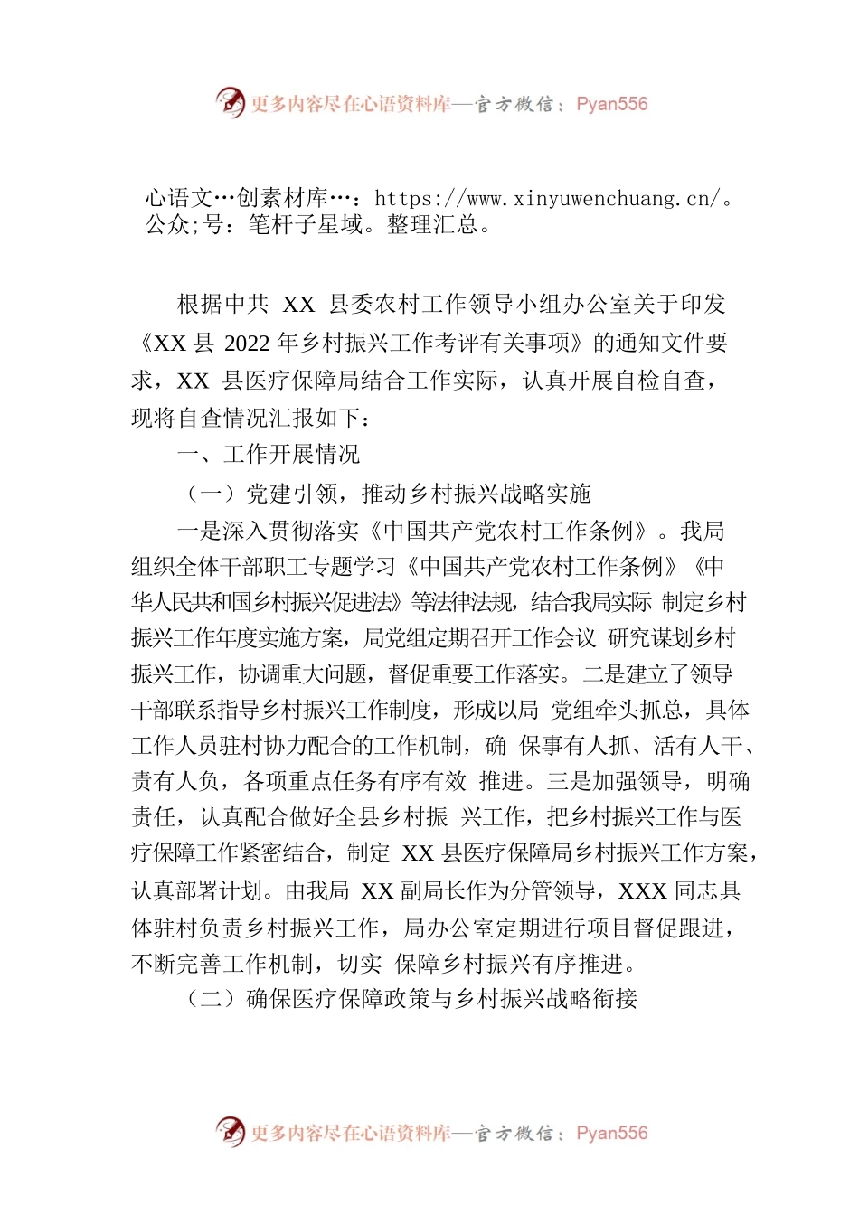 县医疗保障局乡村振兴战略考核自查报告.docx_第1页