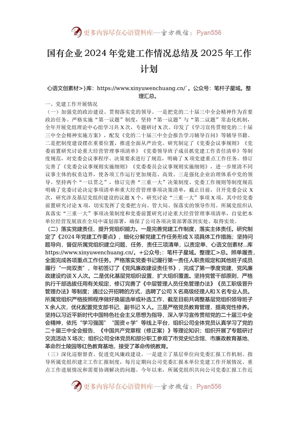 国有企业2024年党建工作情况总结及2025年工作计划.docx_第1页