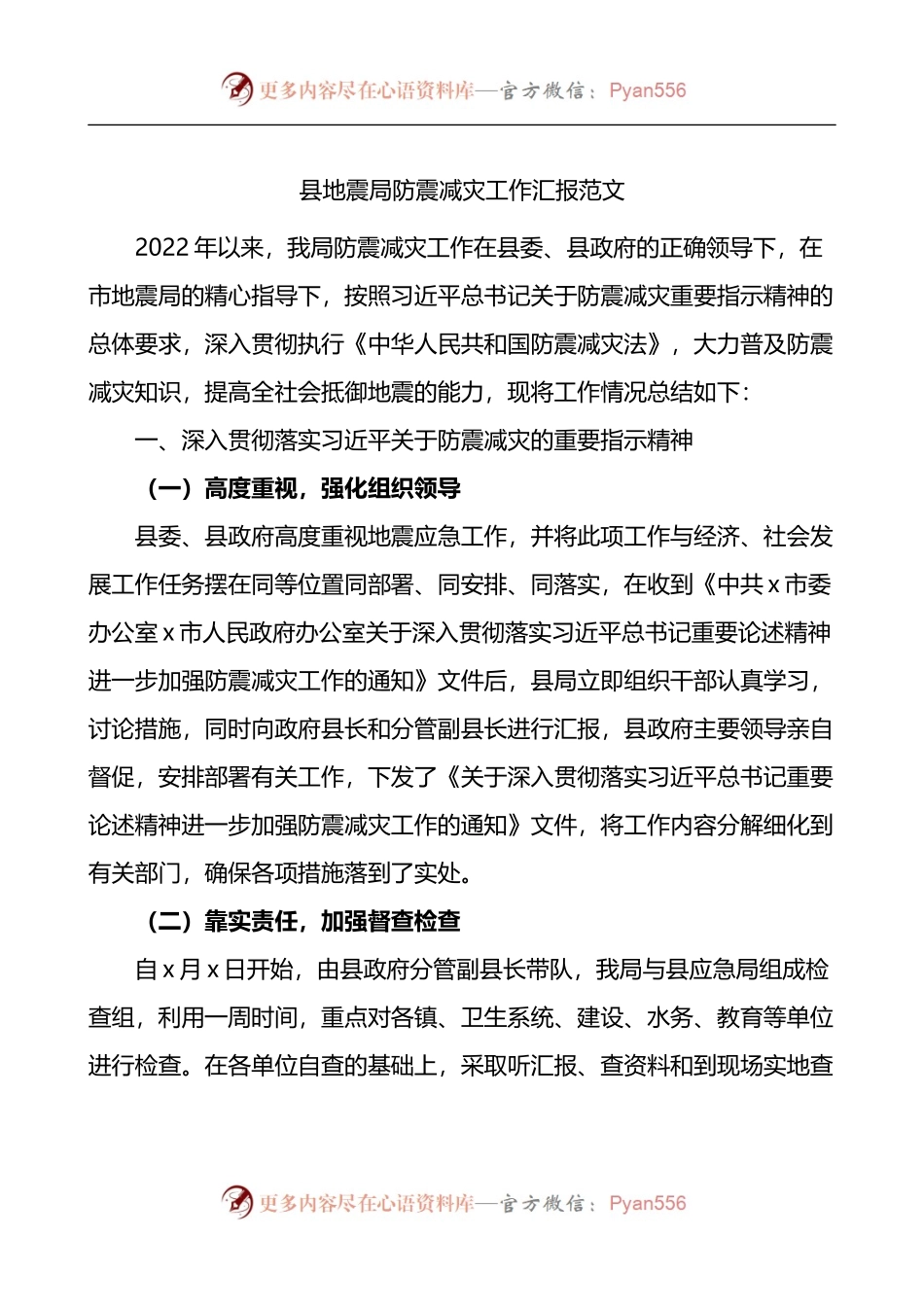 县地震局防震减灾工作汇报.docx_第1页