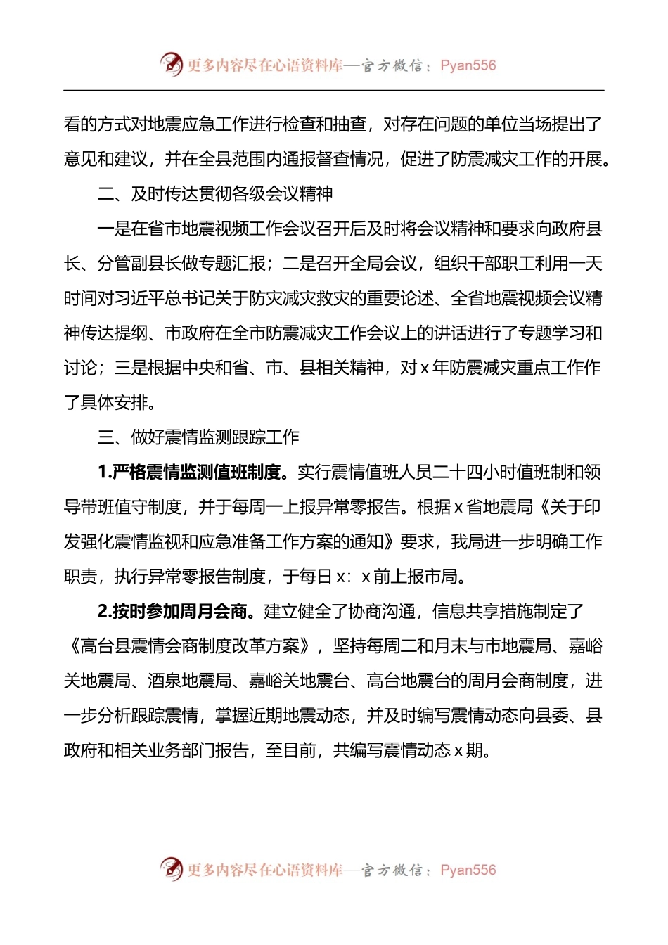 县地震局防震减灾工作汇报.docx_第2页