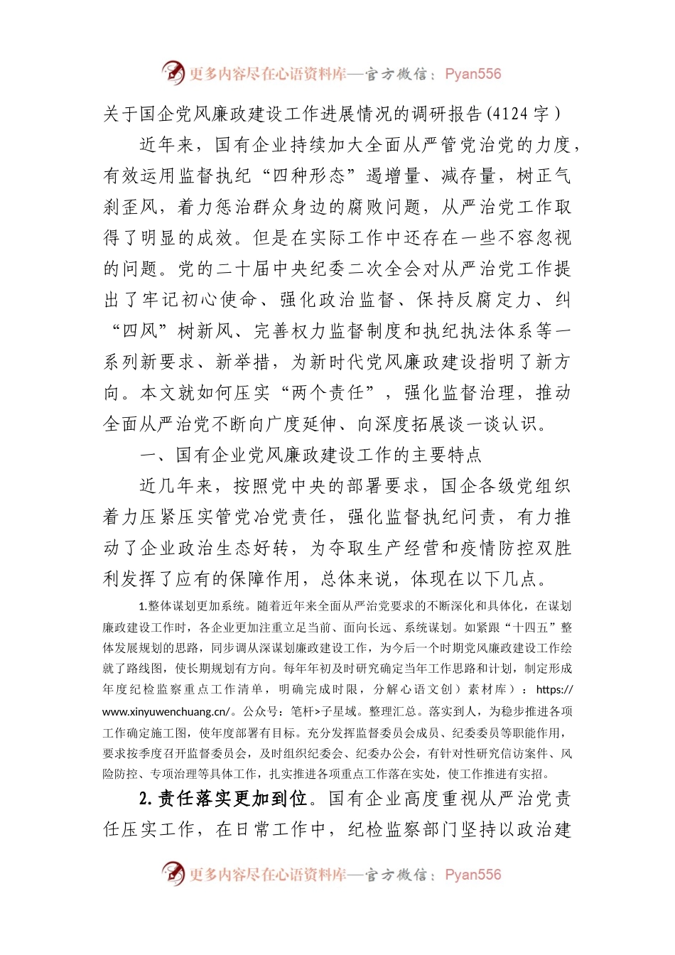 国企党风廉政建设工作进展情况的调研报告.docx_第1页