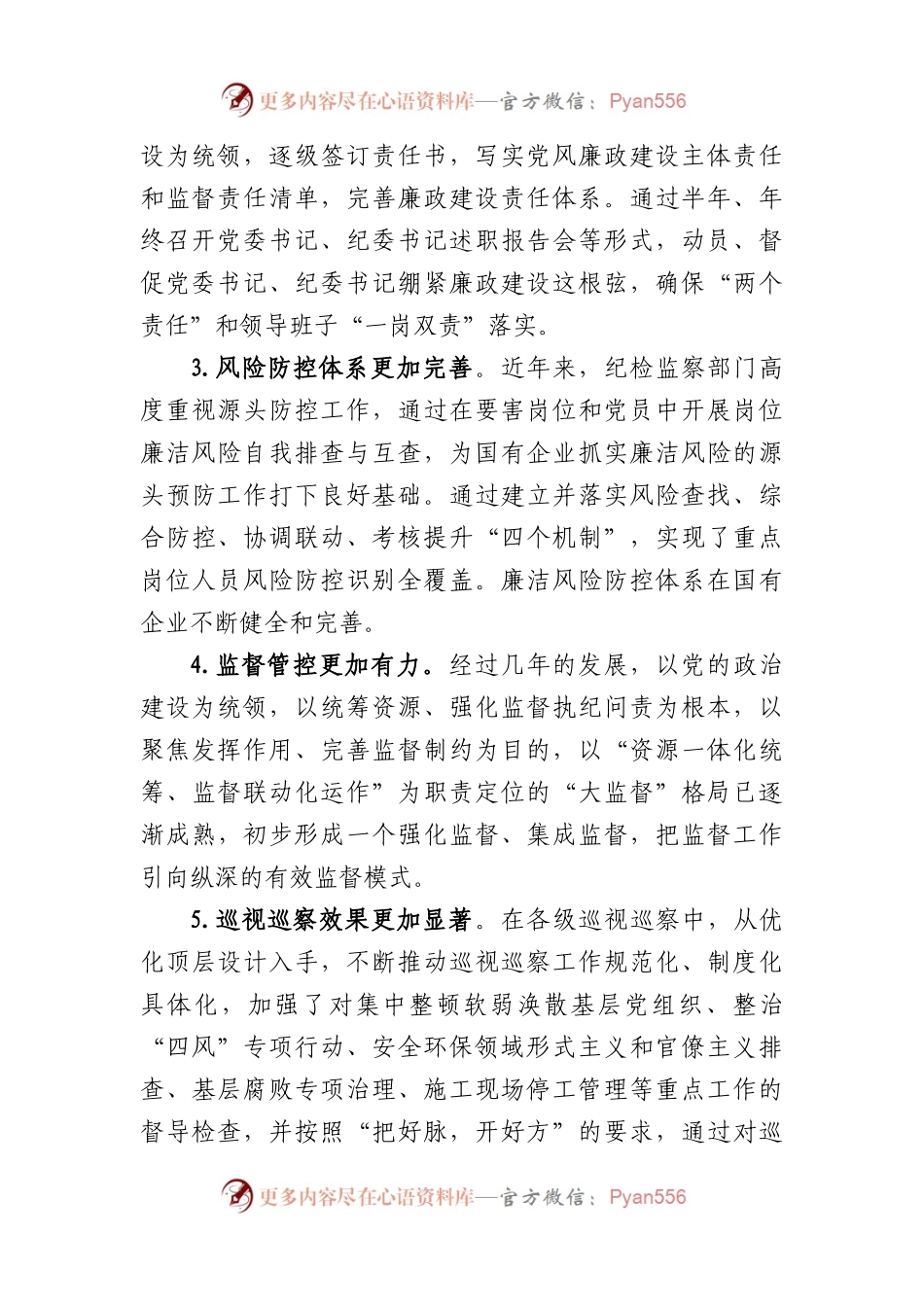 国企党风廉政建设工作进展情况的调研报告.docx_第2页