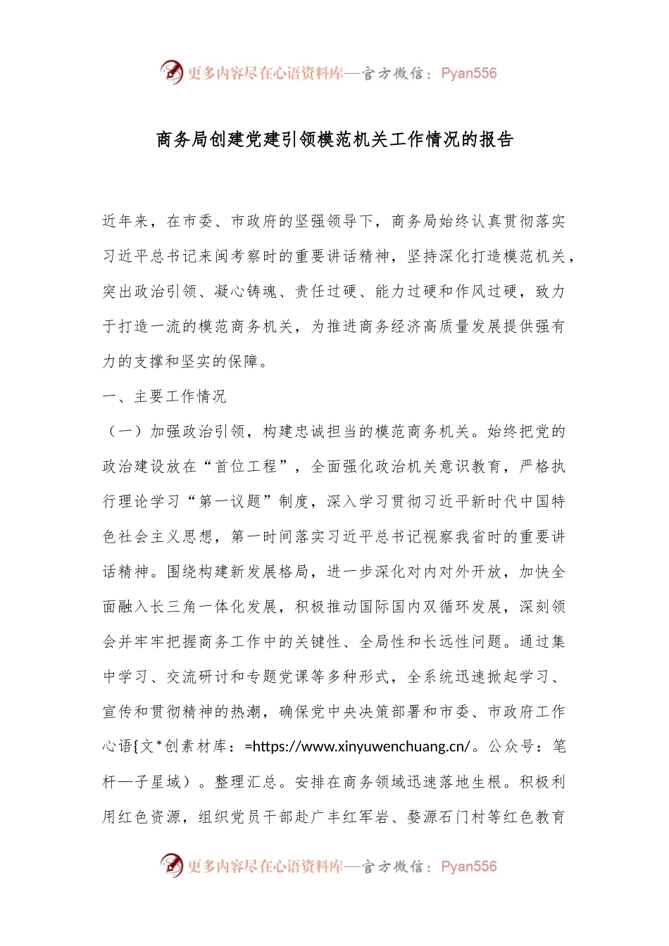 商务局创建党建引领模范机关工作情况的报告.docx_第1页