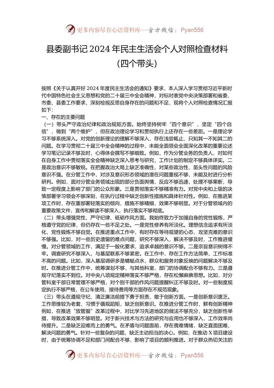 县委副书记2024年民主生活会个人对照检查材料（四个带头）.docx_第1页