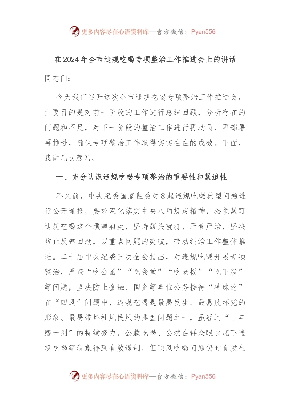 在2024年全市违规吃喝专项整治工作推进会上的讲话.docx_第1页