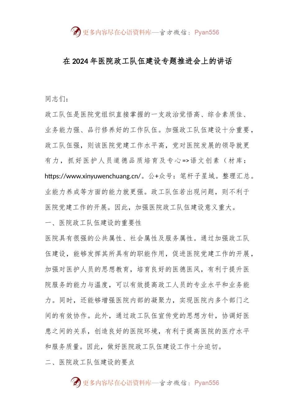 在2024年医院政工队伍建设专题推进会上的讲话.docx_第1页