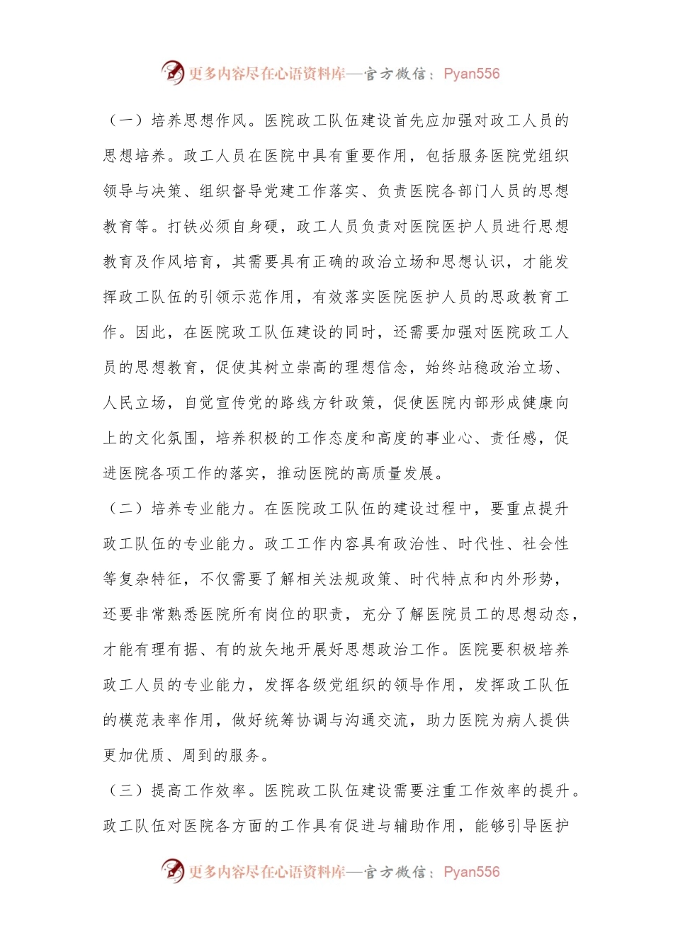 在2024年医院政工队伍建设专题推进会上的讲话.docx_第2页