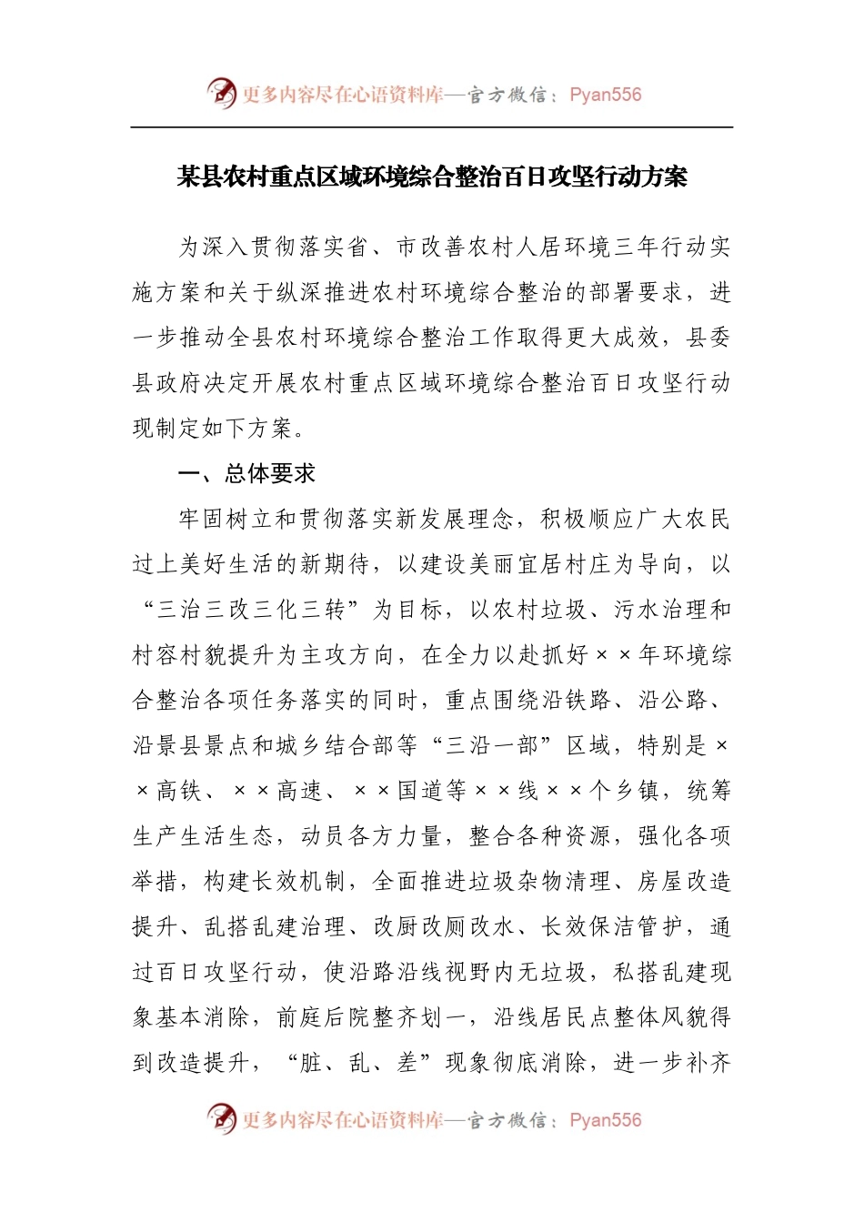 县农村重点区域环境综合整治百日攻坚行动方案.docx_第1页
