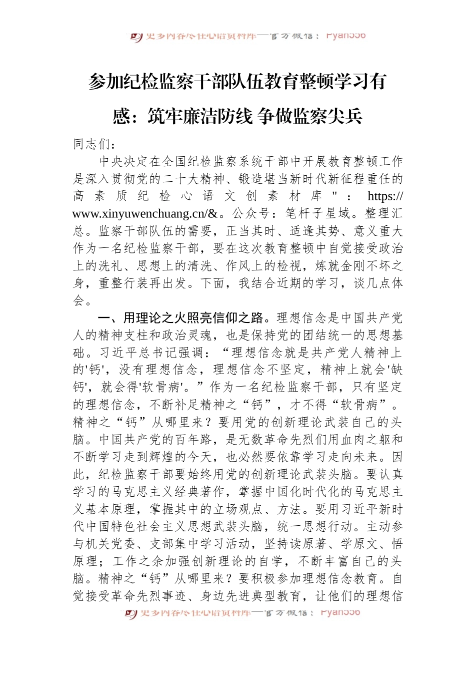 参加纪检监察干部队伍教育整顿学习有感：筑牢廉洁防线+争做监察尖兵.docx_第1页
