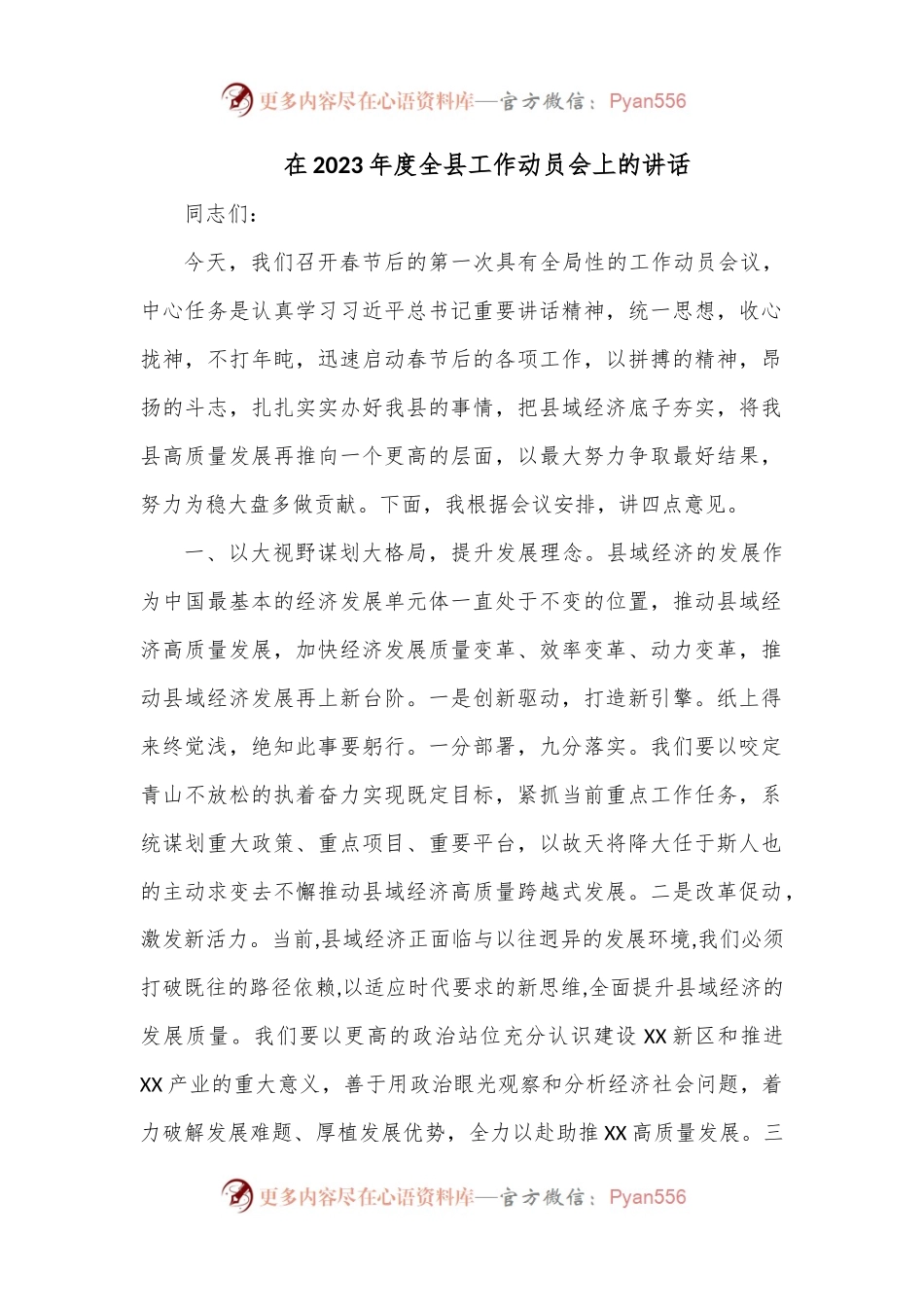 在2023年度全县工作动员会上的讲话.docx_第1页