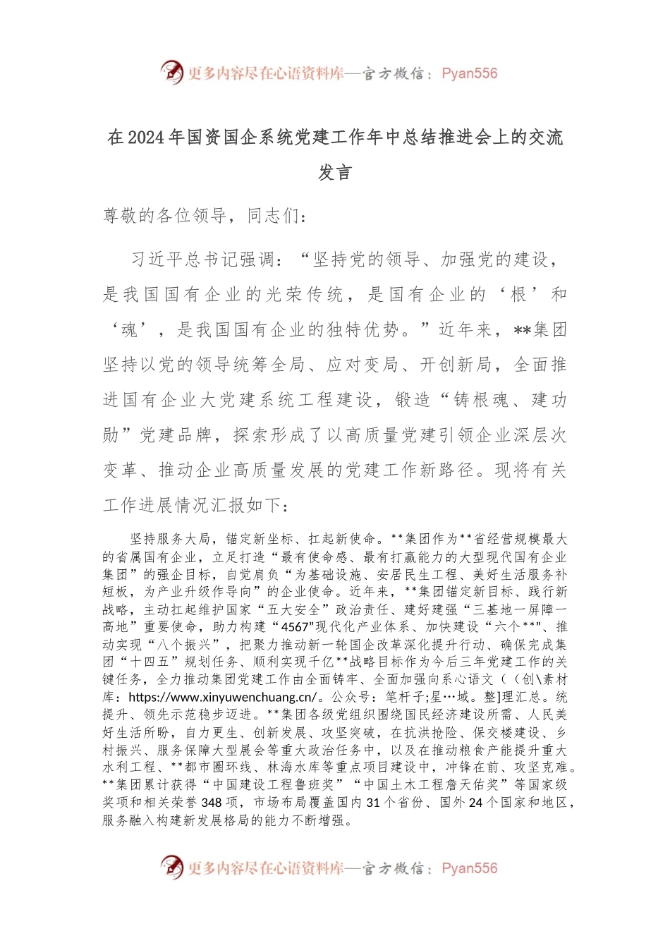 在2024年国资国企系统党建工作年中总结推进会上的交流发言.docx_第1页