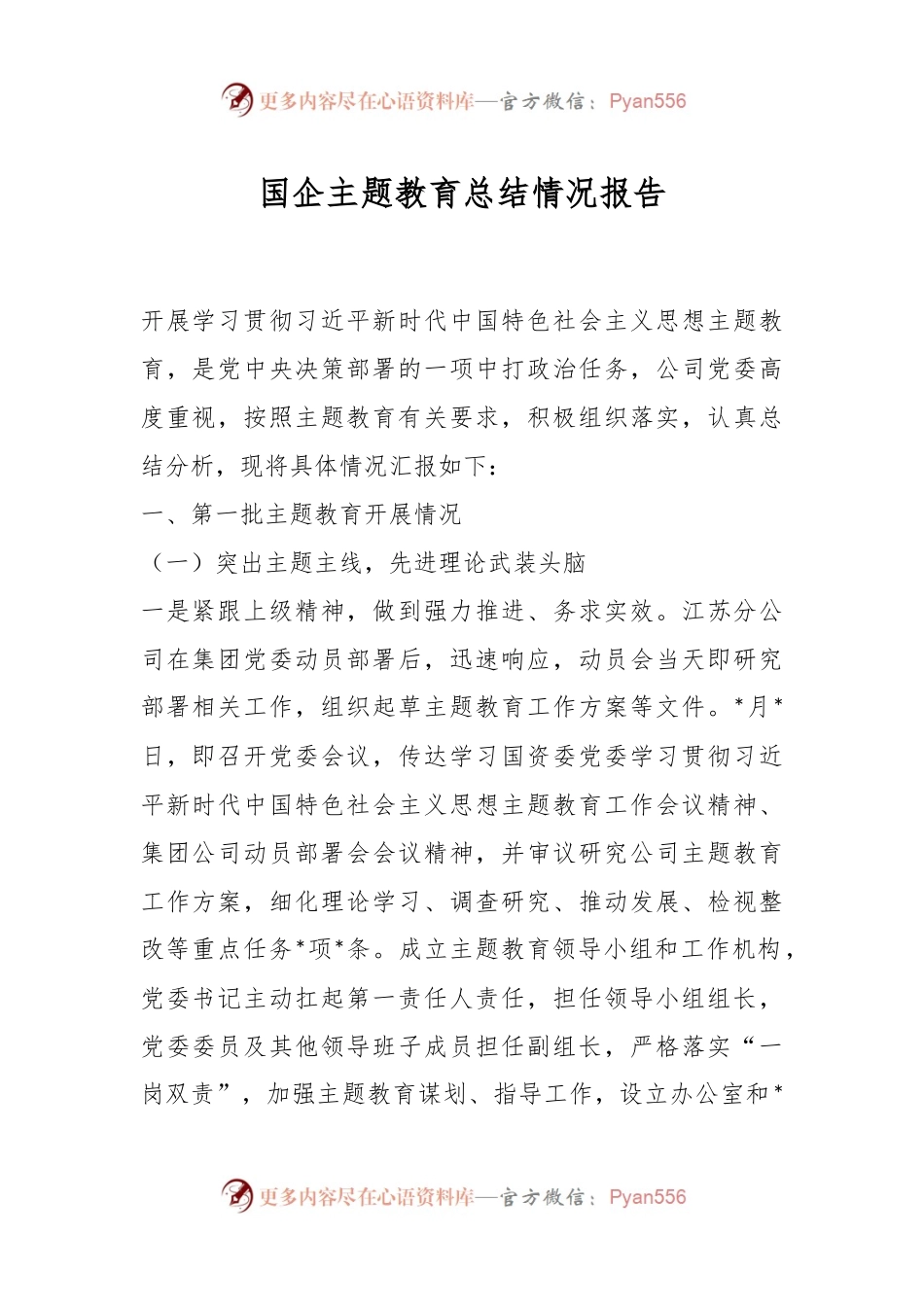 国企主题教育总结情况报告.docx_第1页