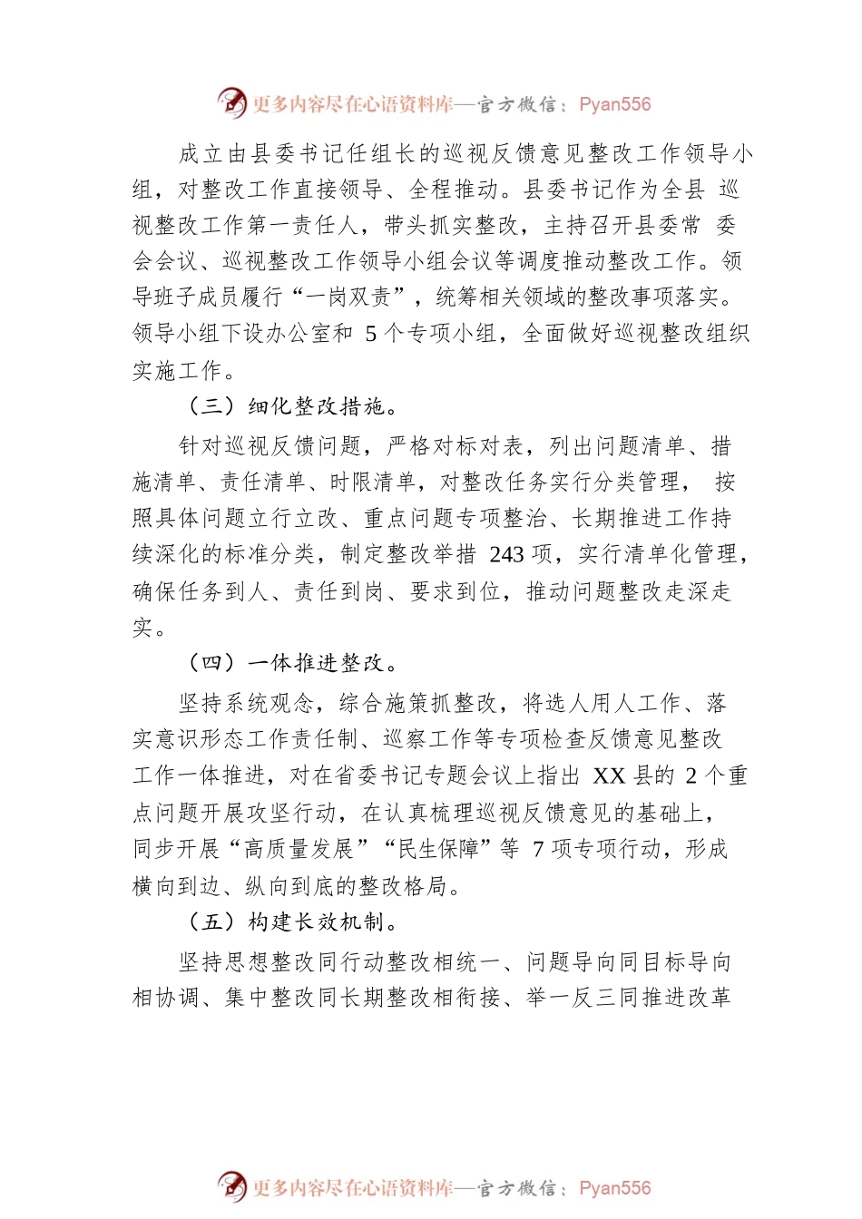 县委关于巡视整改进展情况的通报（20221221）.docx_第2页