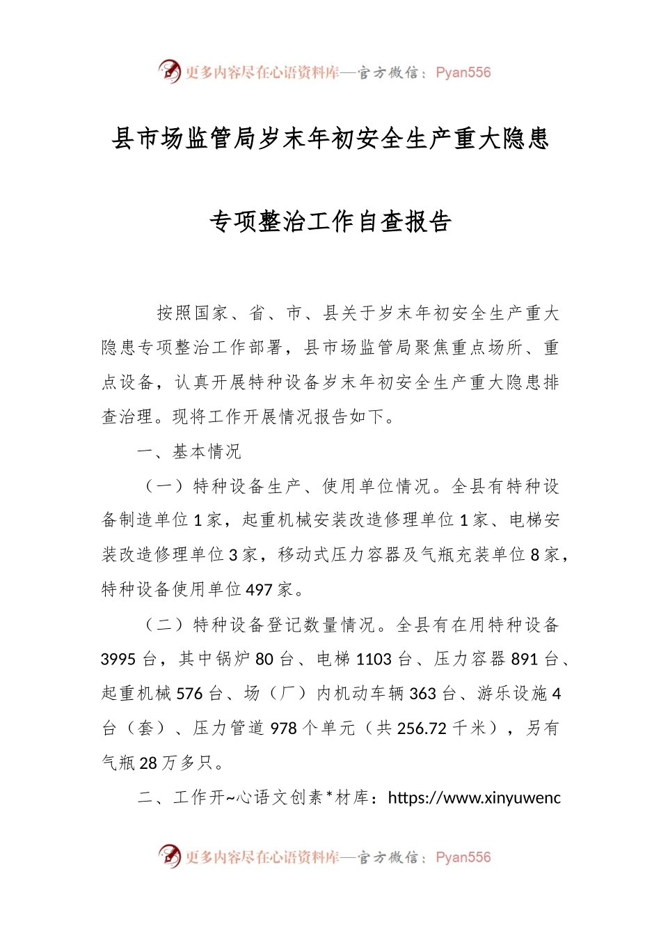 县市场监管局岁末年初安全生产重大隐患专项整治工作自查报告.docx_第1页