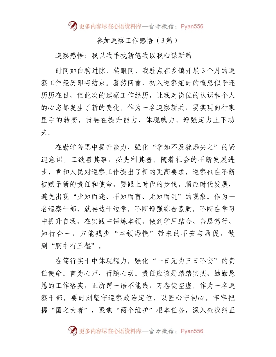 参加巡察工作感悟（3篇）.docx_第1页