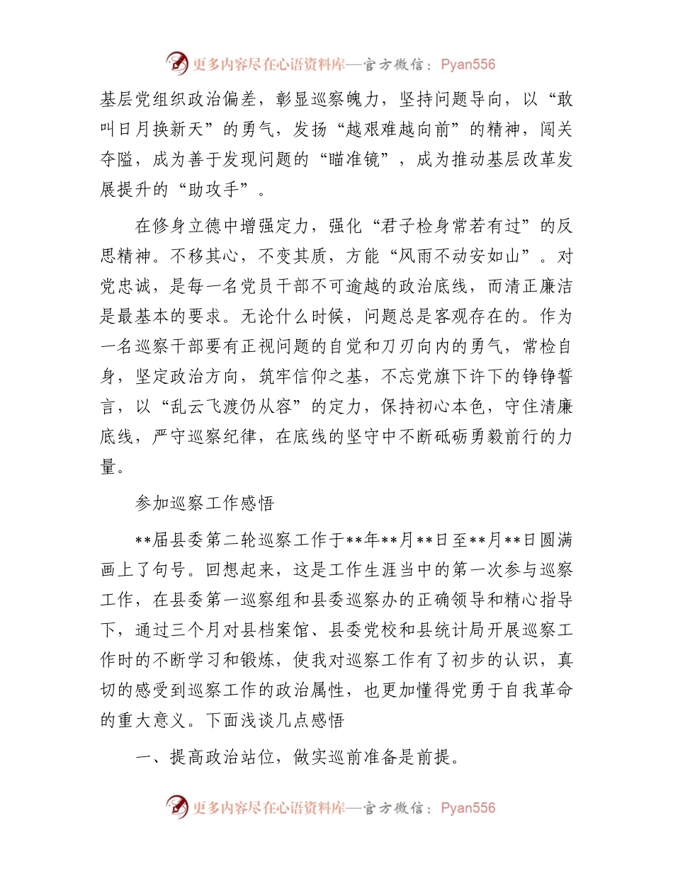 参加巡察工作感悟（3篇）.docx_第2页