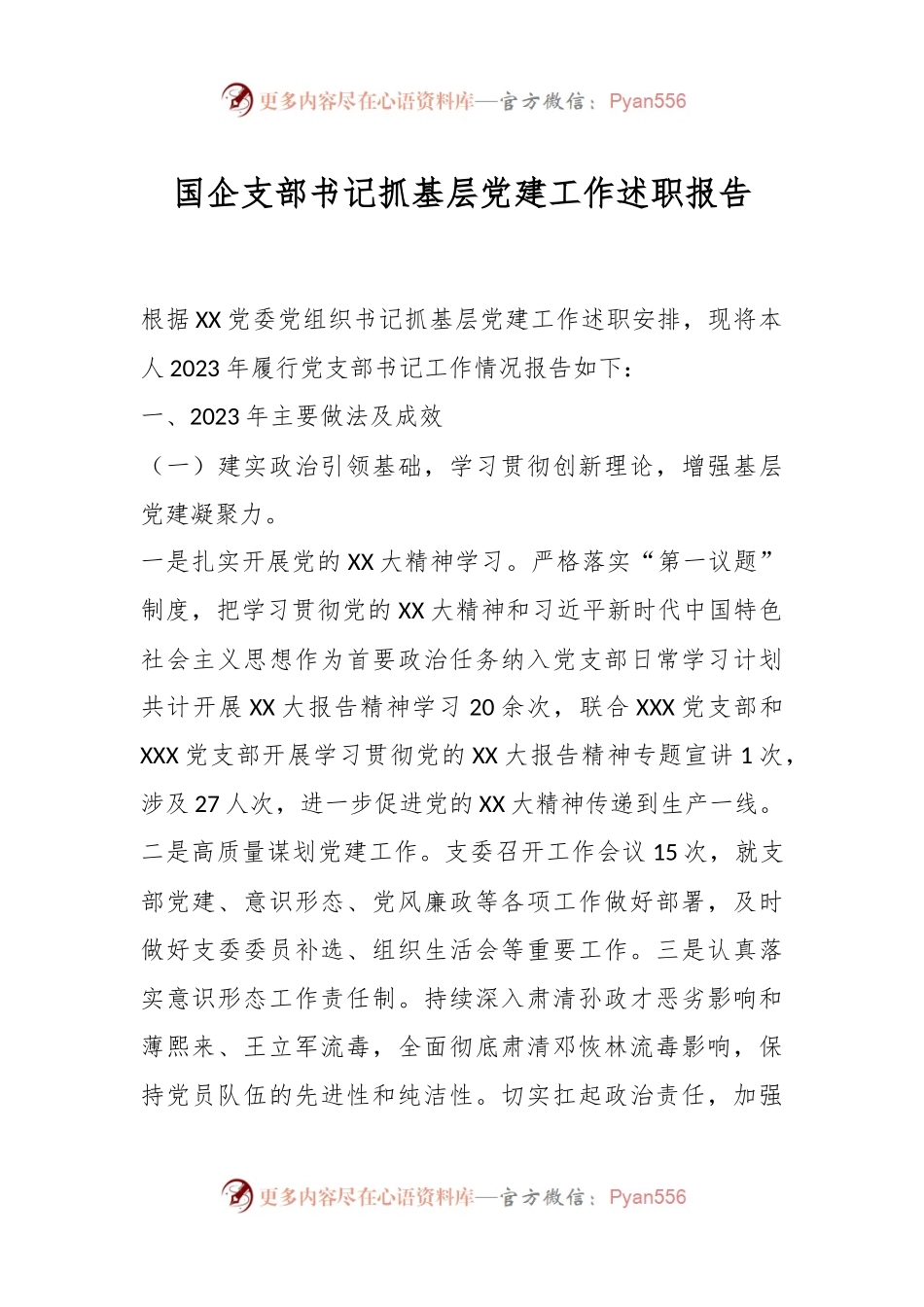 国企支部书记抓基层党建工作述职报告.docx_第1页